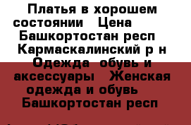 Платья в хорошем состоянии › Цена ­ 600 - Башкортостан респ., Кармаскалинский р-н Одежда, обувь и аксессуары » Женская одежда и обувь   . Башкортостан респ.